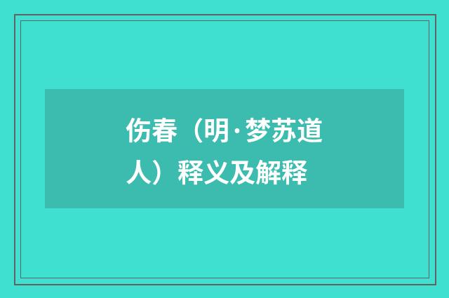伤春（明·梦苏道人）释义及解释