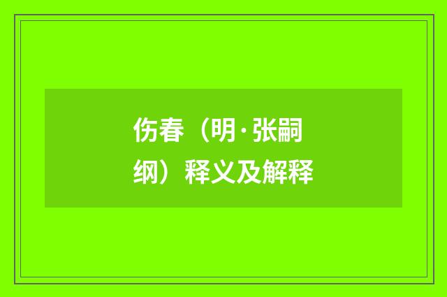 伤春（明·张嗣纲）释义及解释