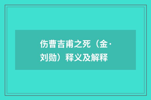 伤曹吉甫之死（金·刘勋）释义及解释