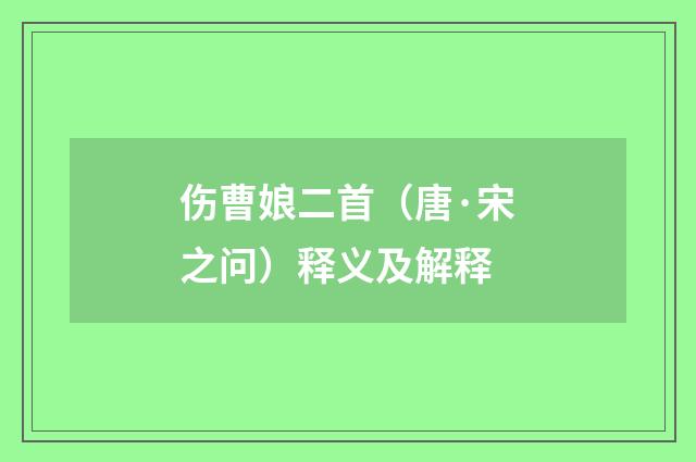 伤曹娘二首（唐·宋之问）释义及解释