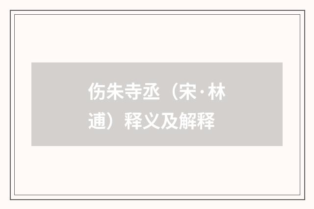 伤朱寺丞（宋·林逋）释义及解释
