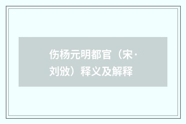 伤杨元明都官（宋·刘攽）释义及解释
