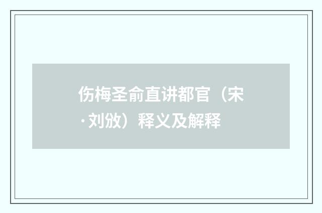 伤梅圣俞直讲都官（宋·刘攽）释义及解释