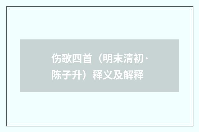伤歌四首（明末清初·陈子升）释义及解释