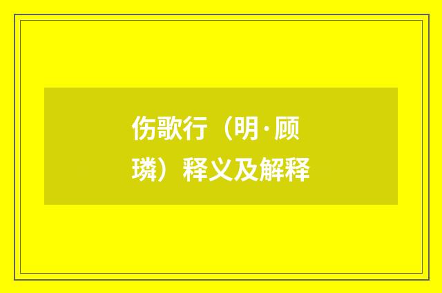 伤歌行（明·顾璘）释义及解释