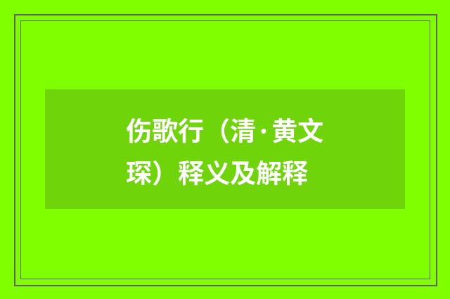 伤歌行（清·黄文琛）释义及解释