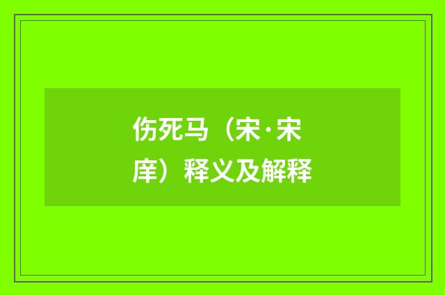 伤死马（宋·宋庠）释义及解释