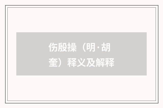 伤殷操（明·胡奎）释义及解释