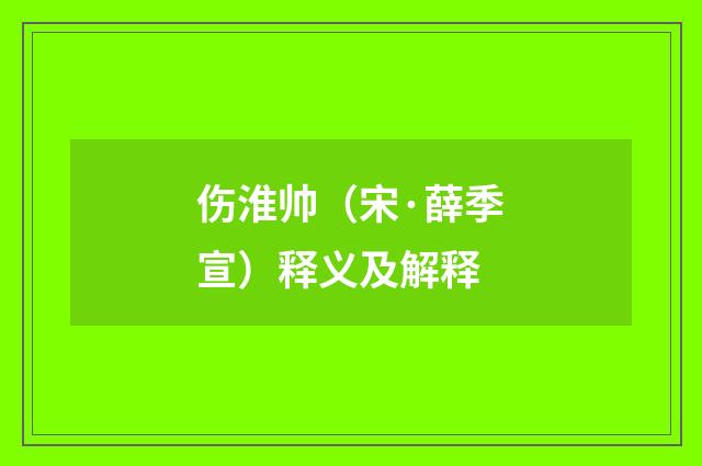 伤淮帅（宋·薛季宣）释义及解释