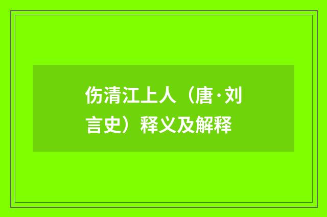 伤清江上人（唐·刘言史）释义及解释