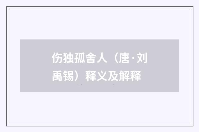 伤独孤舍人（唐·刘禹锡）释义及解释