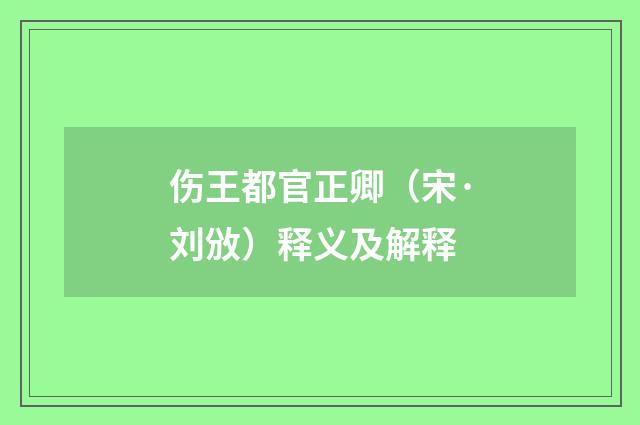 伤王都官正卿（宋·刘攽）释义及解释