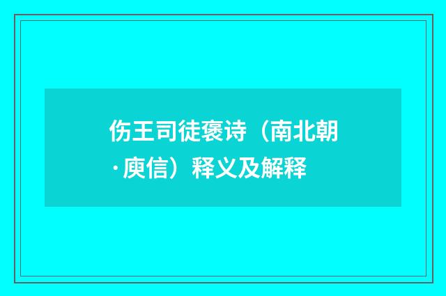 伤王司徒褒诗（南北朝·庾信）释义及解释