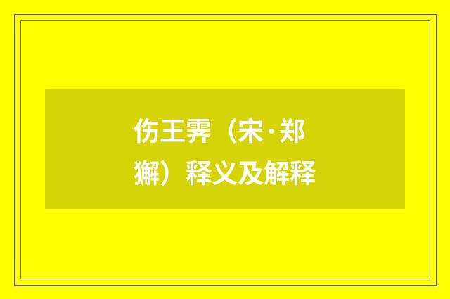 伤王霁（宋·郑獬）释义及解释