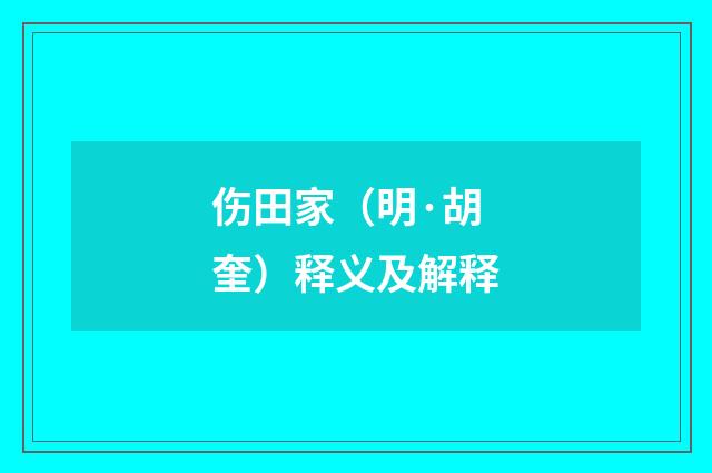 伤田家（明·胡奎）释义及解释