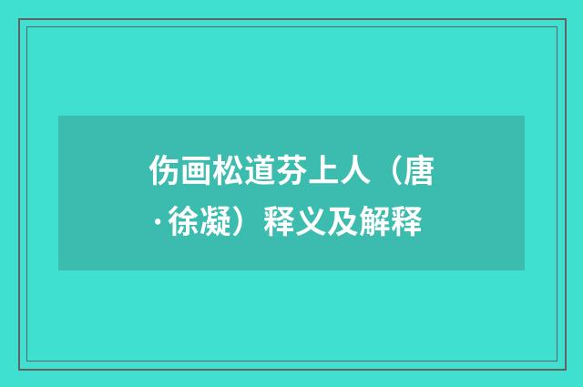 伤画松道芬上人（唐·徐凝）释义及解释
