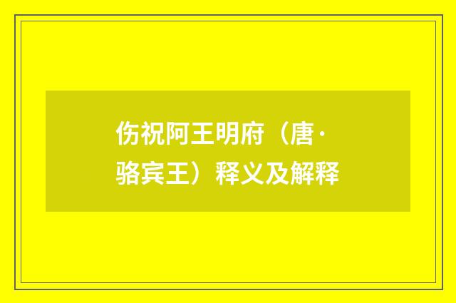 伤祝阿王明府（唐·骆宾王）释义及解释
