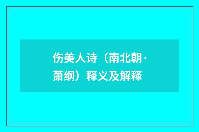 伤美人诗（南北朝·萧纲）释义及解释