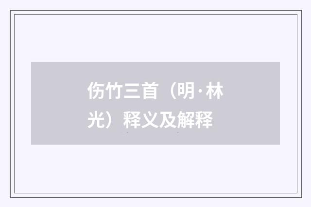 伤竹三首（明·林光）释义及解释
