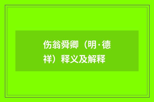 伤翁舜卿（明·德祥）释义及解释