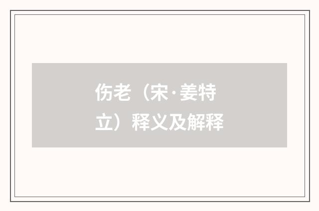 伤老（宋·姜特立）释义及解释