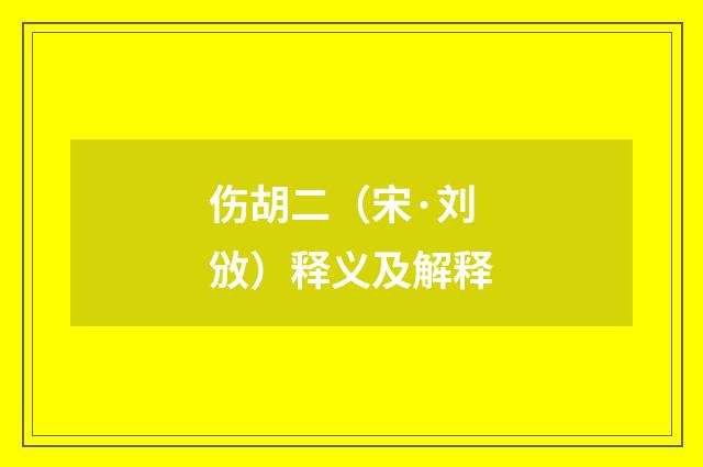 伤胡二（宋·刘攽）释义及解释