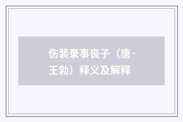 伤裴录事丧子（唐·王勃）释义及解释