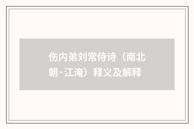 伤内弟刘常侍诗（南北朝·江淹）释义及解释