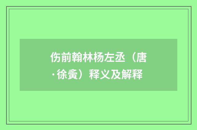 伤前翰林杨左丞（唐·徐夤）释义及解释