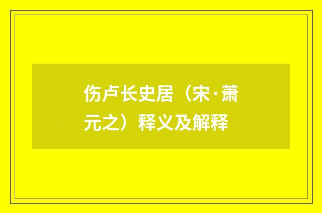 伤卢长史居（宋·萧元之）释义及解释