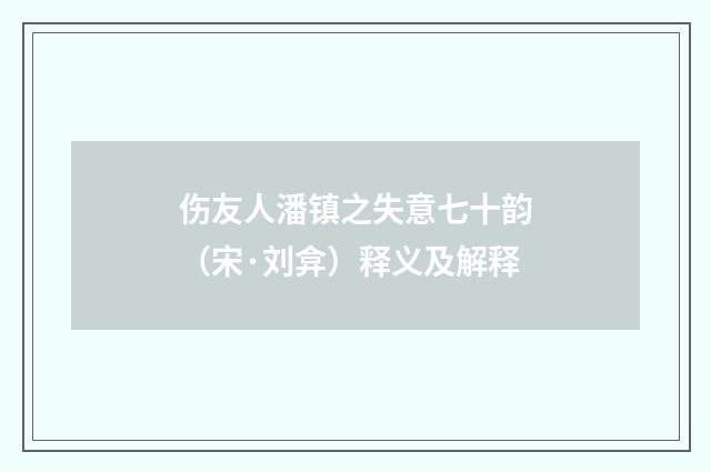 伤友人潘镇之失意七十韵（宋·刘弇）释义及解释