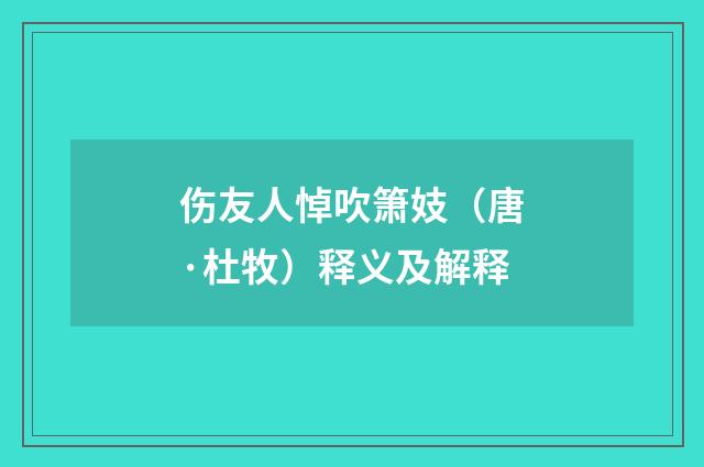 伤友人悼吹箫妓（唐·杜牧）释义及解释