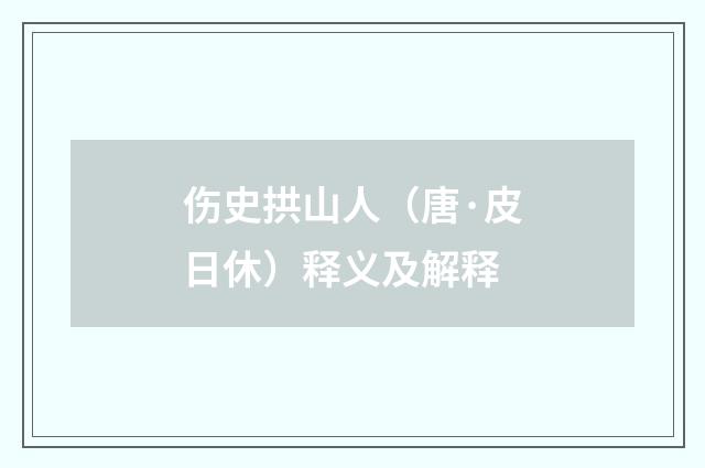 伤史拱山人（唐·皮日休）释义及解释
