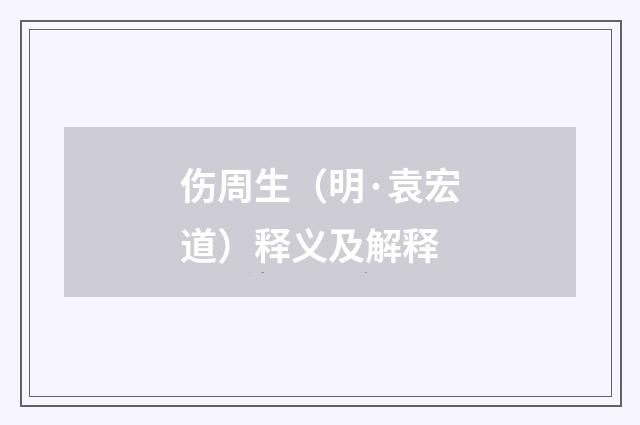 伤周生（明·袁宏道）释义及解释
