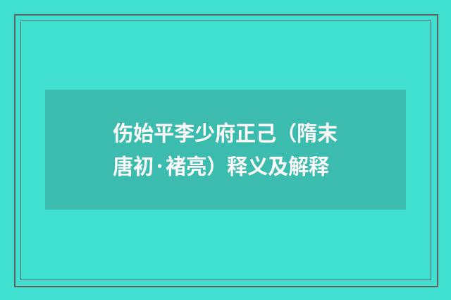 伤始平李少府正己（隋末唐初·褚亮）释义及解释