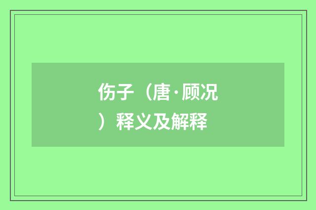 伤子（唐·顾况）释义及解释