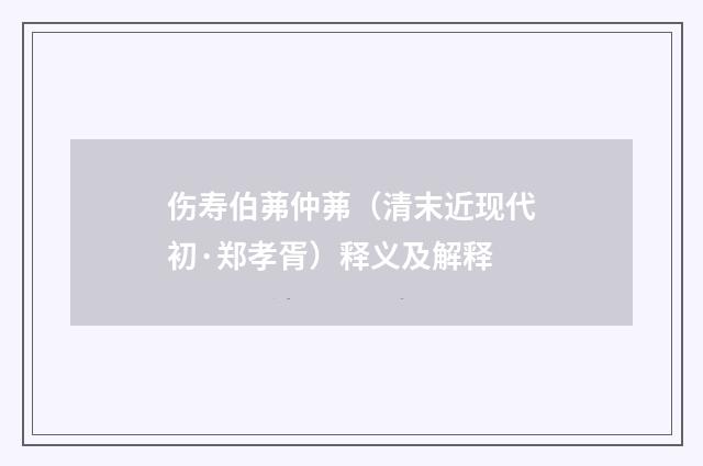 伤寿伯茀仲茀（清末近现代初·郑孝胥）释义及解释