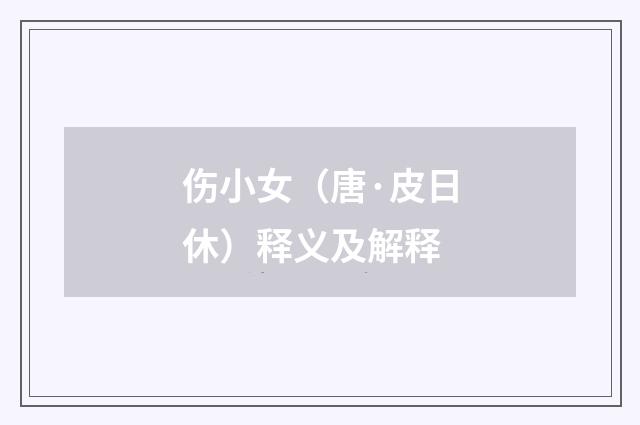 伤小女（唐·皮日休）释义及解释