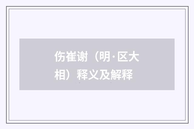 伤崔谢（明·区大相）释义及解释