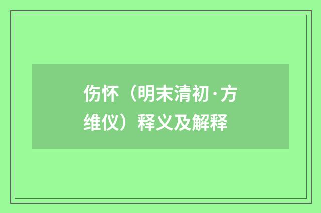 伤怀（明末清初·方维仪）释义及解释