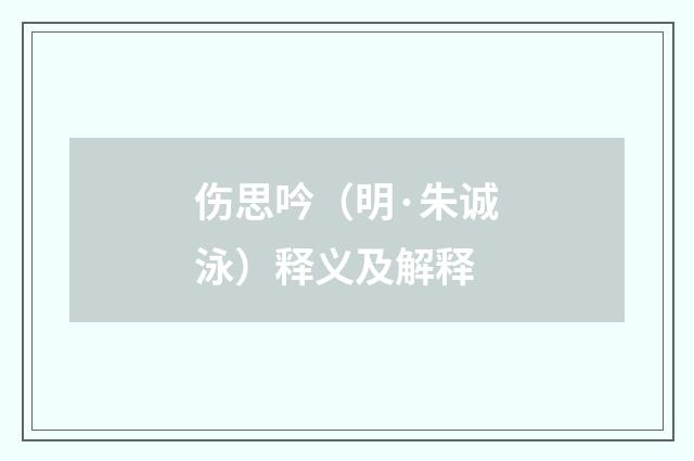 伤思吟（明·朱诚泳）释义及解释