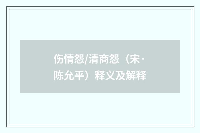伤情怨/清商怨（宋·陈允平）释义及解释