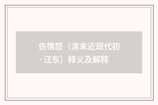 伤情怨（清末近现代初·汪东）释义及解释