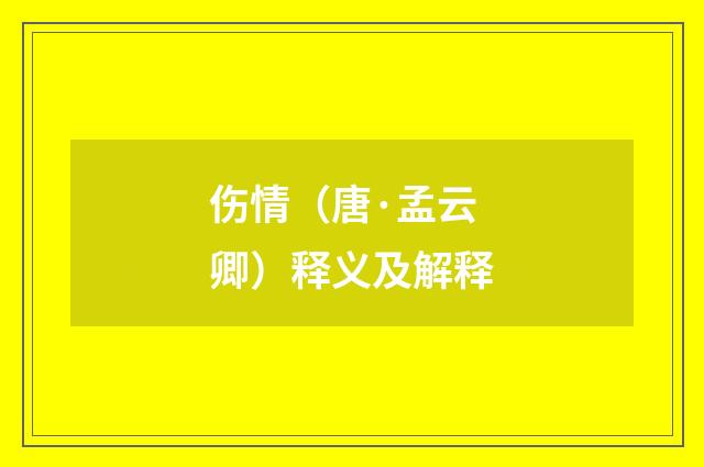 伤情（唐·孟云卿）释义及解释