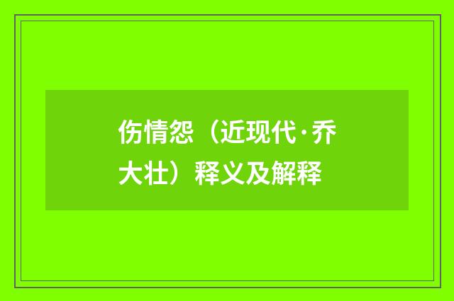 伤情怨（近现代·乔大壮）释义及解释