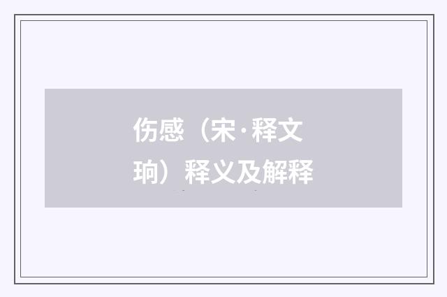 伤感（宋·释文珦）释义及解释