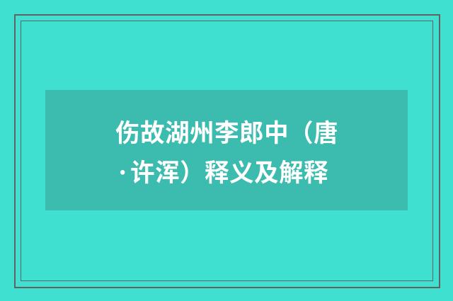 伤故湖州李郎中（唐·许浑）释义及解释