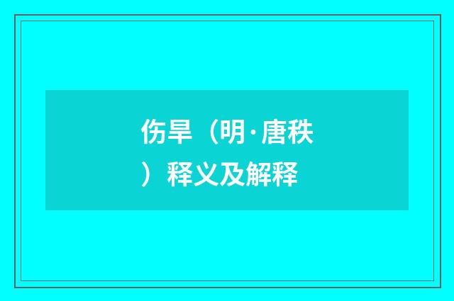 伤旱（明·唐秩）释义及解释