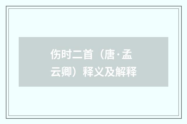 伤时二首（唐·孟云卿）释义及解释