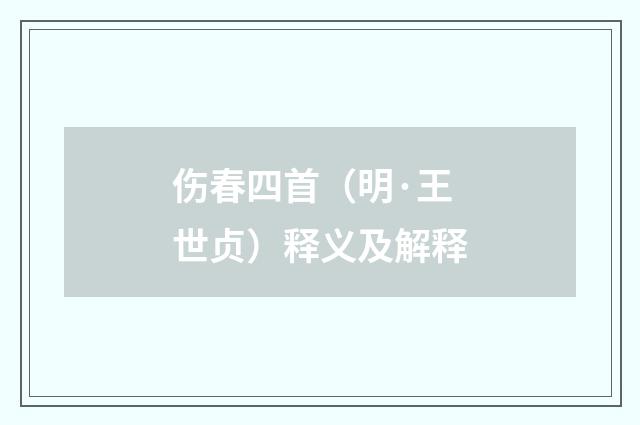 伤春四首（明·王世贞）释义及解释